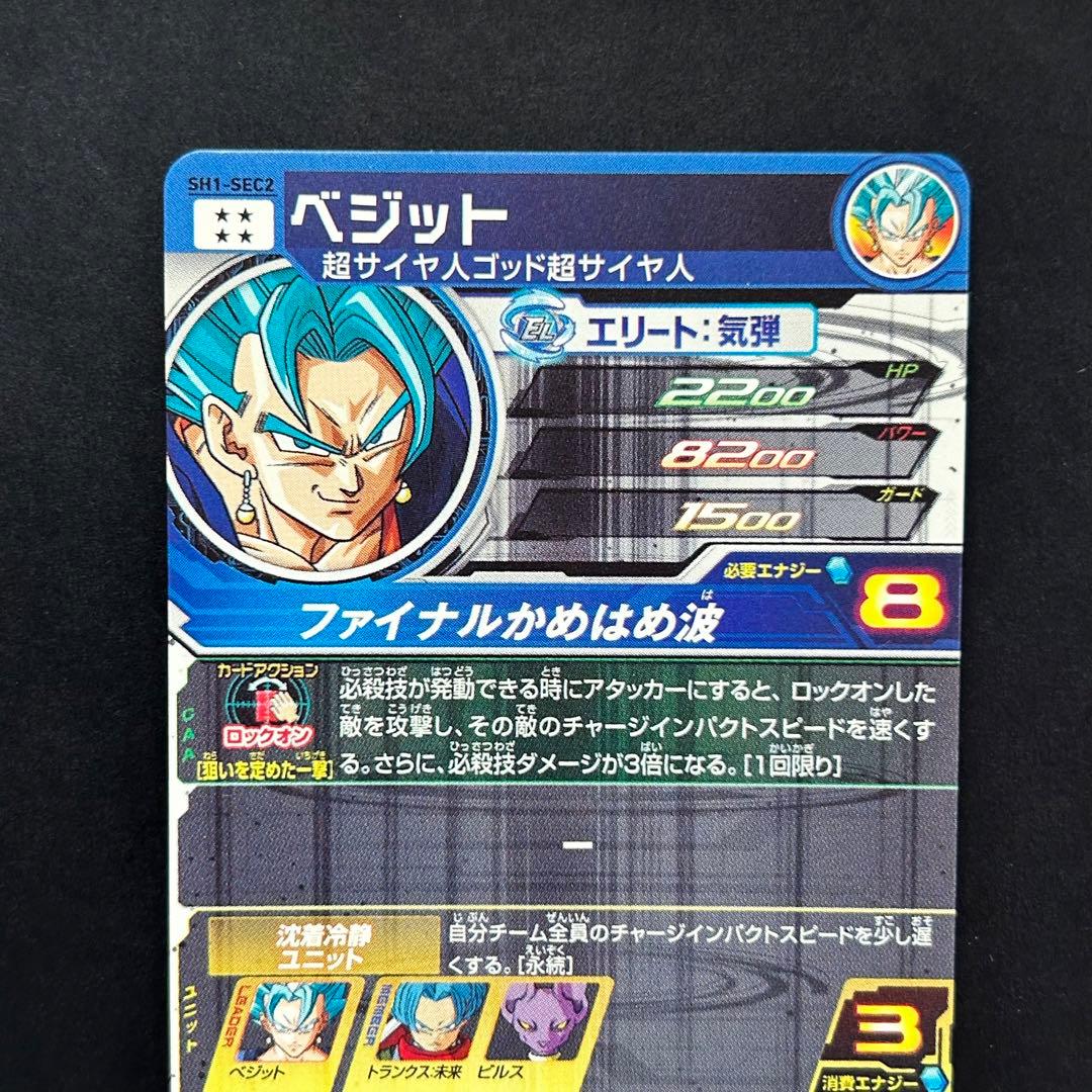 ⭐️①スーパードラゴンボールヒーローズ ベジット SH1-SEC2