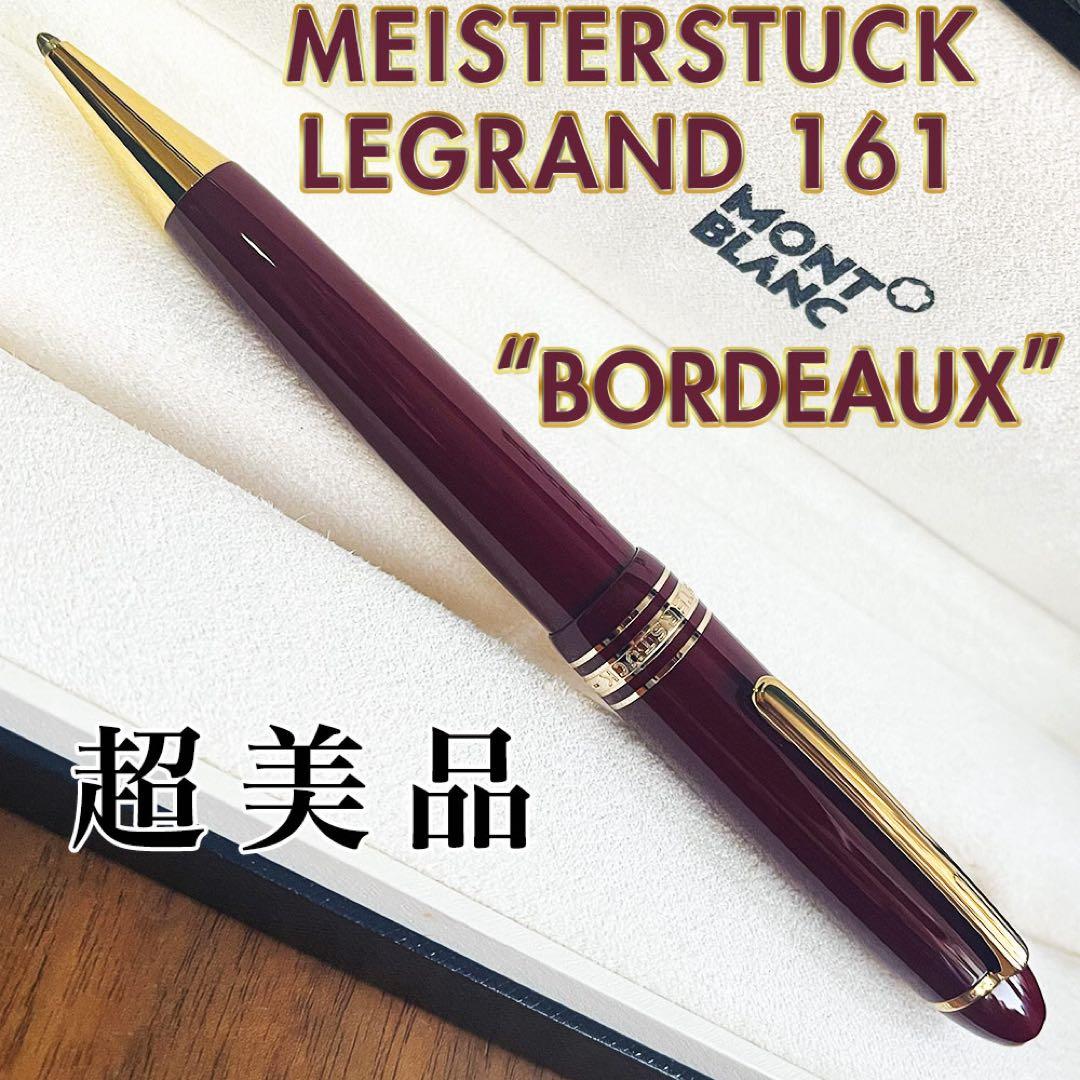 希少 ボルドーカラー 161 モンブラン マイスターシュテュック ルグラン