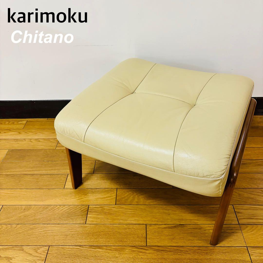 【希少品】　karimoku カリモク chitano チターノ オットマン