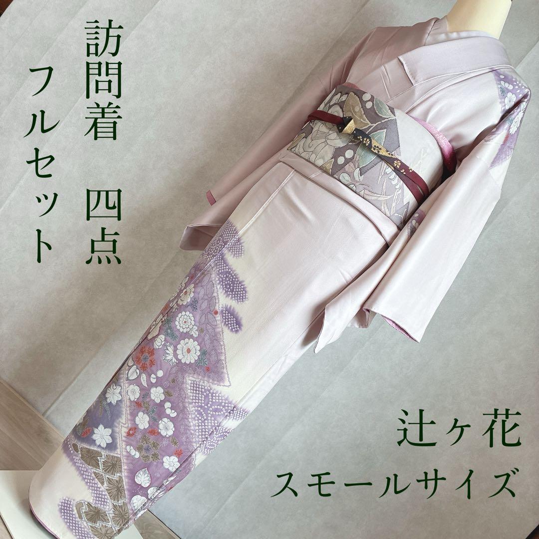 訪問着　フルセット　着物　辻ヶ花　スモールサイズ　Sサイズ　正絹　淡彩の華　G3