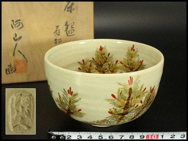 茶道具 糸田川阿山人造 若松の画 在印 共箱(LC881)