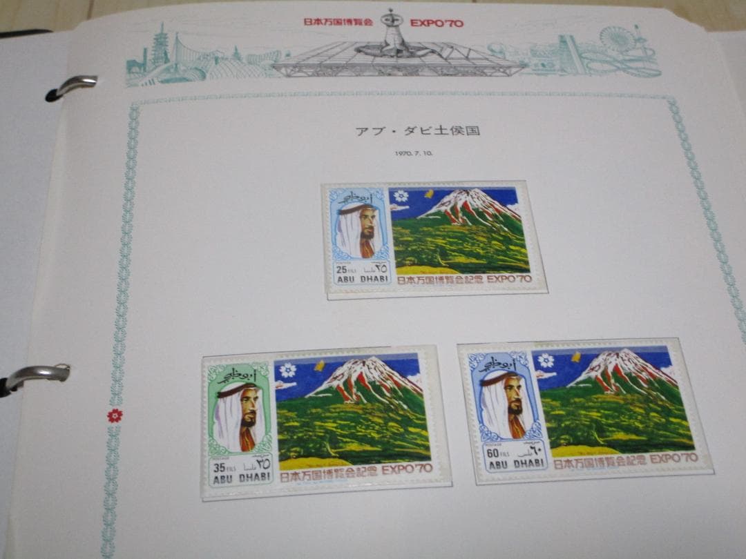 EXPO70 日本万国博覧会記念 コレクション 使用済み切手