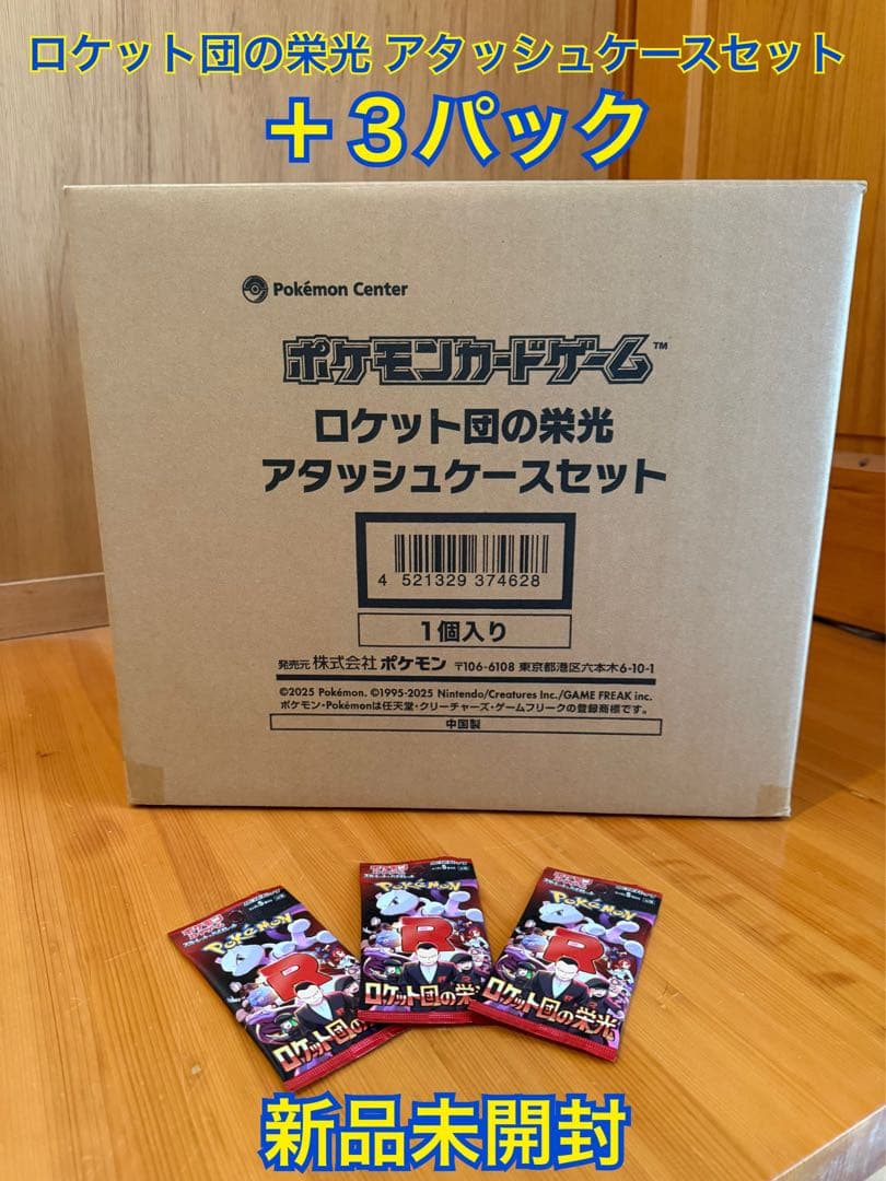 ロケット団の栄光 アタッシュケースセット