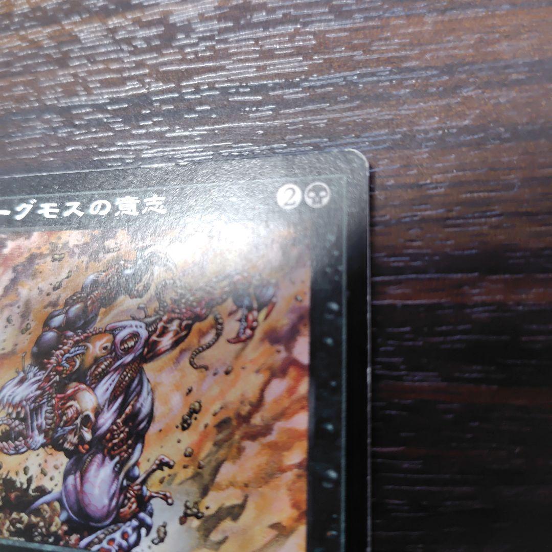 ヨーグモスの意志 値段交渉OK