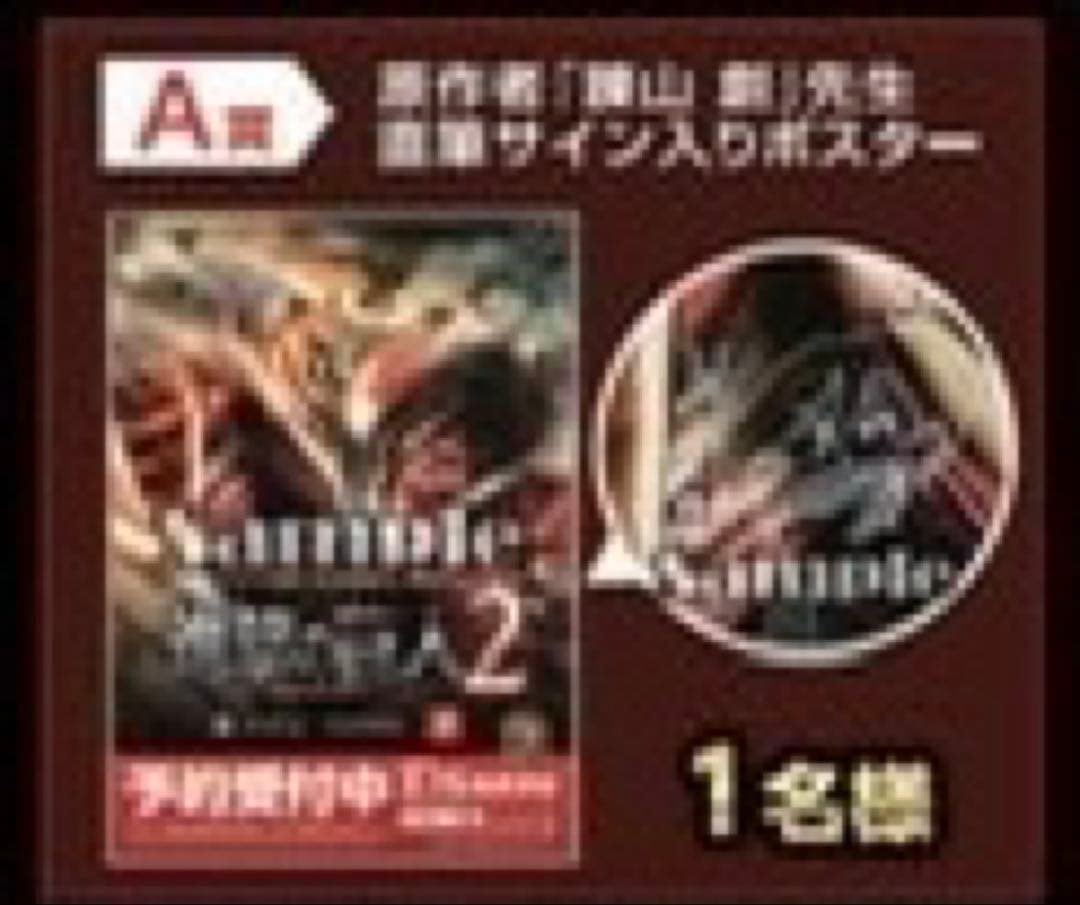 【希少】進撃の巨人2 GEO A賞　原作者「諌山創」先生直筆サイン入りポスター