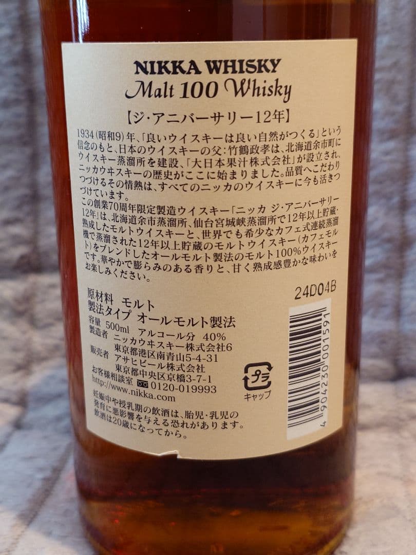 ニッカ Malt The ANNIVERSARY 12年 限定