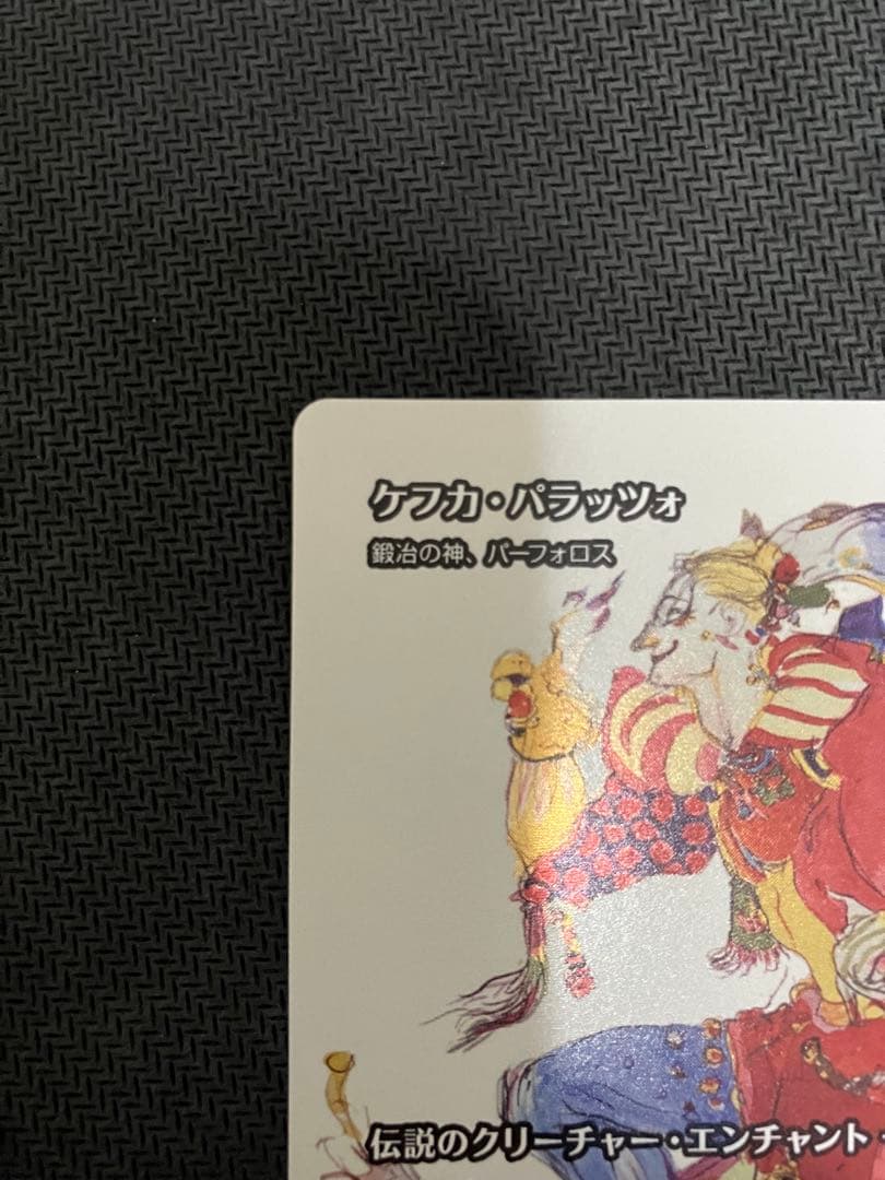 r*o様 MTG FF ケフカ・パラッツォ 継承史 foil 日本語