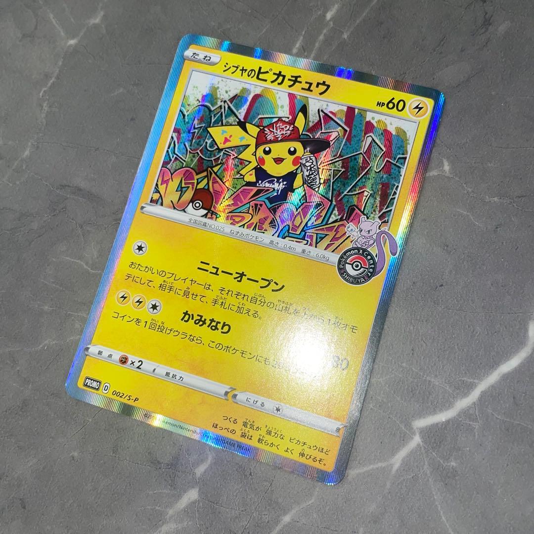 シブヤのピカチュウ 002/S-P ポケモンセンタープロモ