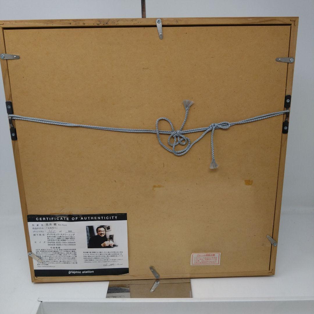 黒井 健 作　リトグラフ 「丘を行く」　手ぶくろをかいに　ころわんシリーズ