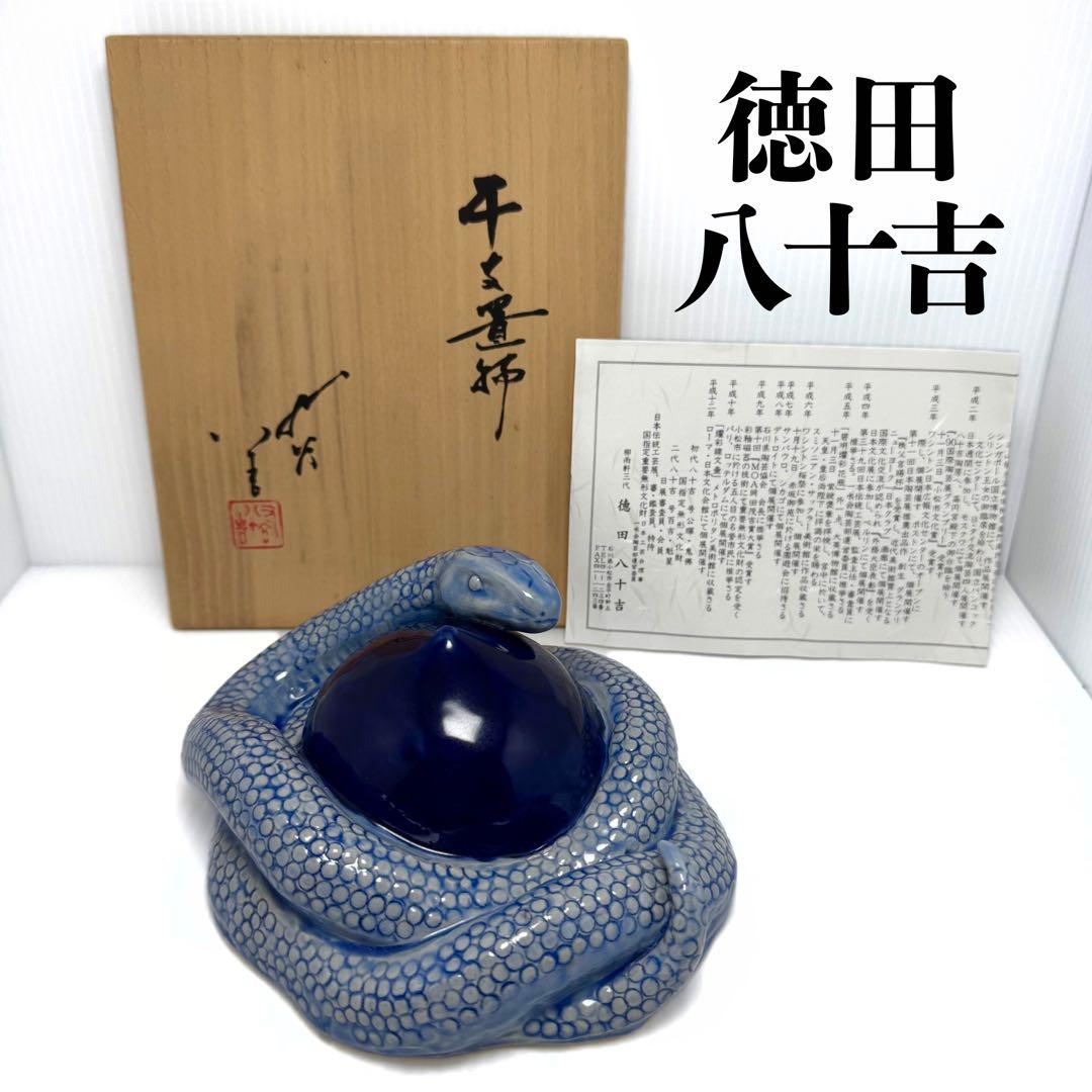 九谷焼 三代目 徳田八十吉 人間国宝 蛇 へび 干支 置物 共箱 説明書