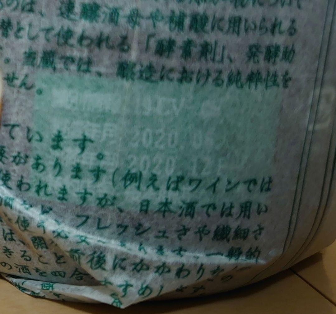 ヴィリジアン2019-2020（新政酒造）