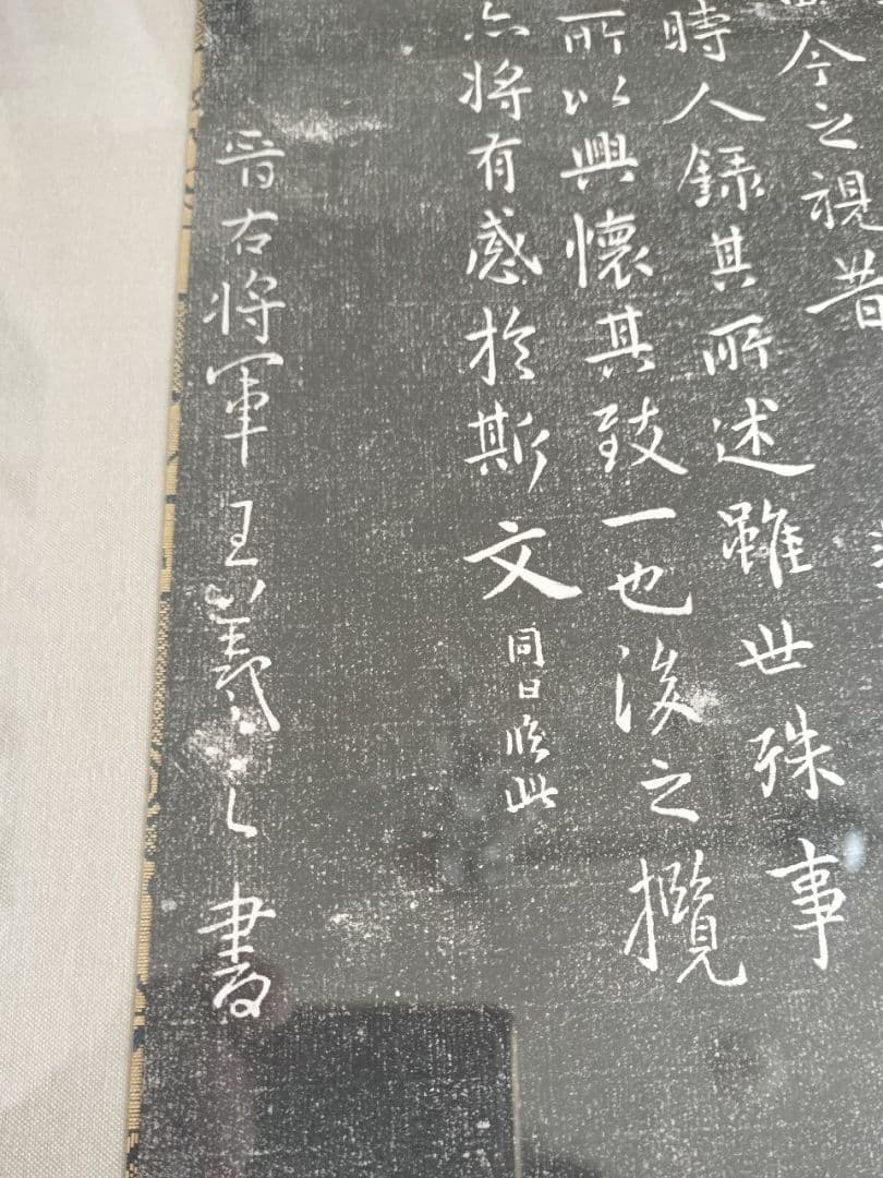 王羲之　定武蘭亭序　拓本　額装　希少品