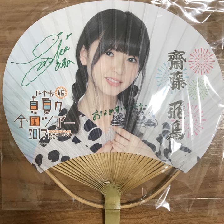 乃木坂46 うちわ 斎藤飛鳥 真夏の全国ツアー 直筆サイン入り