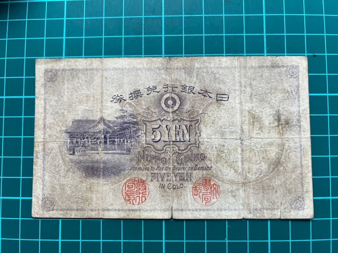 日本古紙幣　透大黒5円札