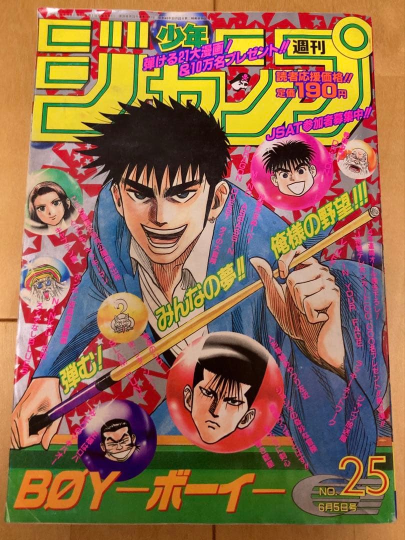 週刊少年ジャンプ　1995年25号 【最終回】ドラゴンボール/ 鳥山明
