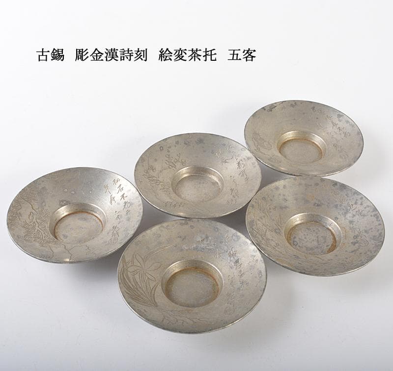 煎茶道具　古錫　彫金漢詩刻　絵変茶托　五客　D　R6539