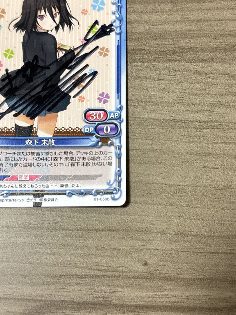 恋と選挙とチョコレート 森下 末散(今井麻美)直筆サイン(プレシャスメモリーズ)