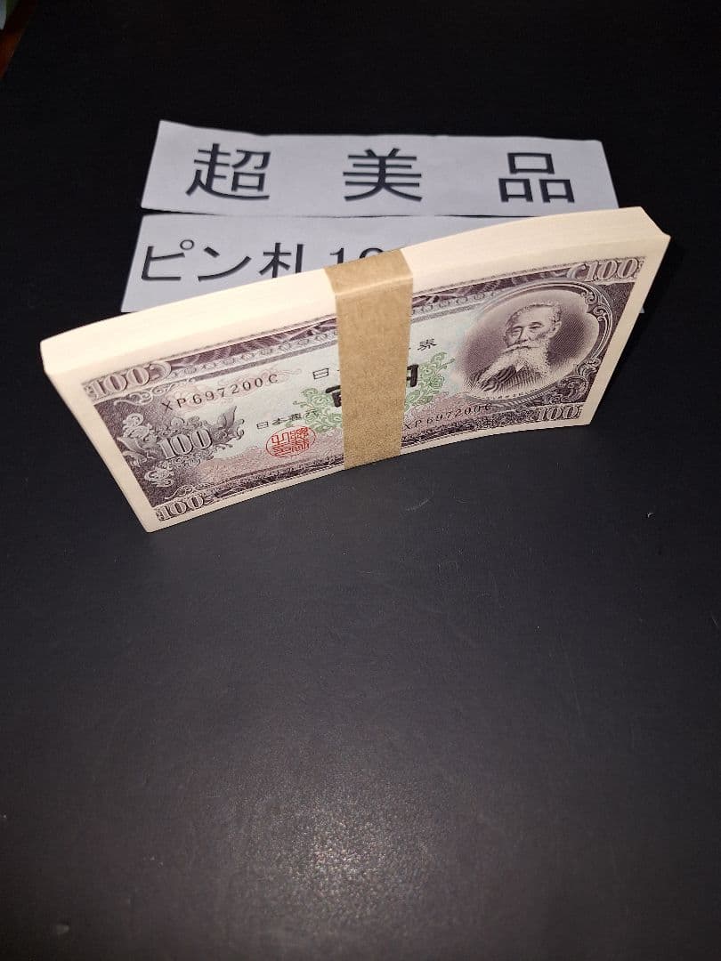 ⑤札束ピン札100枚連番 板垣100円札(101～200)旧紙幣古銭アンティーク