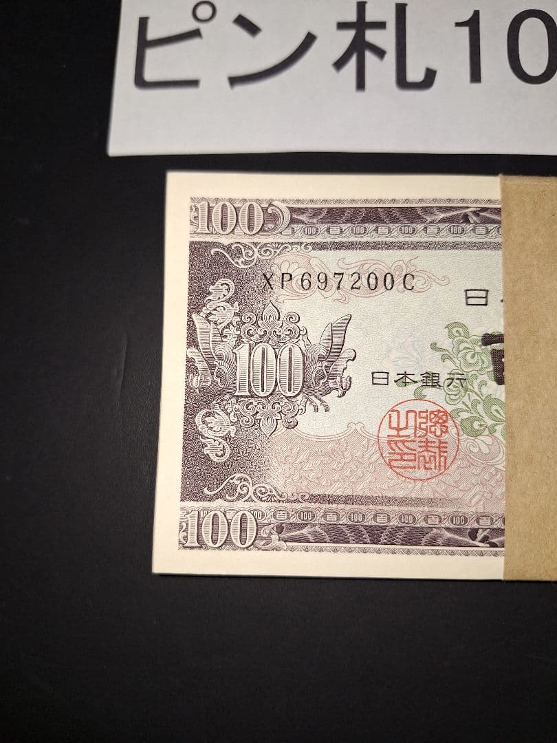 ⑤札束ピン札100枚連番 板垣100円札(101～200)旧紙幣古銭アンティーク