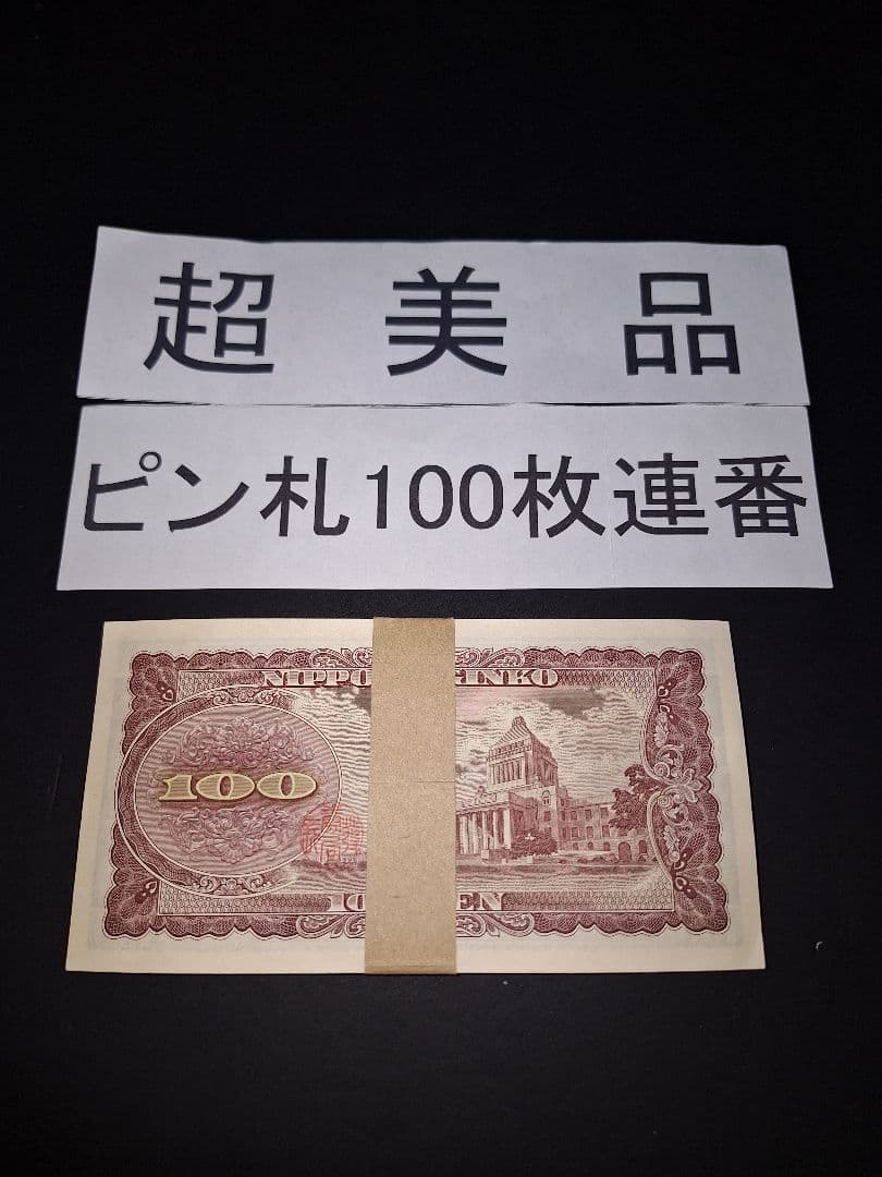 ⑤札束ピン札100枚連番 板垣100円札(101～200)旧紙幣古銭アンティーク