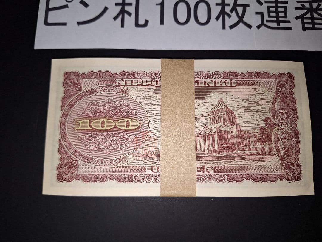 ⑤札束ピン札100枚連番 板垣100円札(101～200)旧紙幣古銭アンティーク