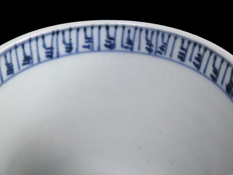 古伊万里　染付　暦紋　蕎麦猪口　江戸期　C736AS-BXr