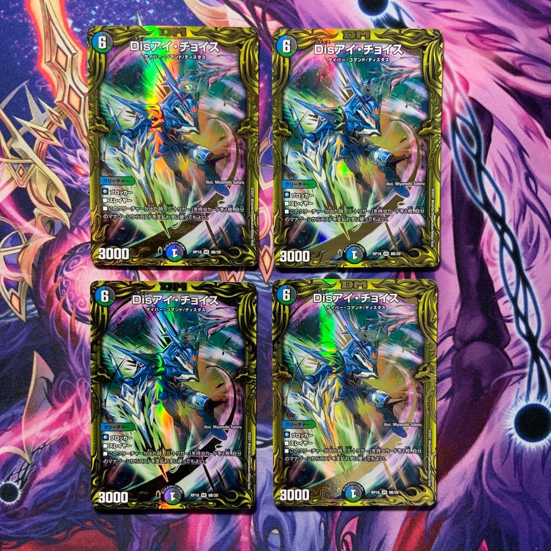 デュエルマスターズ Disアイチョイス 20th B 4枚
