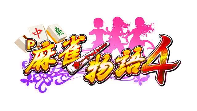 P麻雀物語4