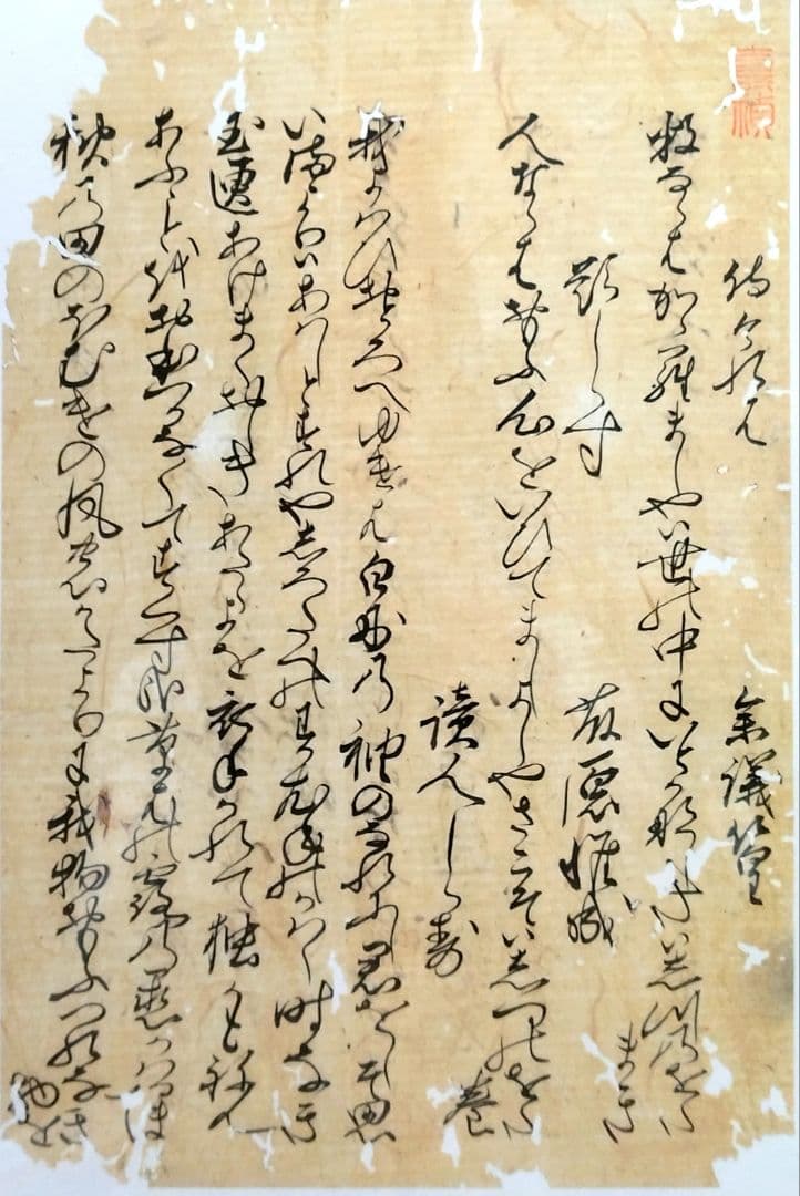 【古筆】新古今和歌集 室町時代 参議篁の和歌 木村寿禎旧所蔵（茶道掛軸古文書道）