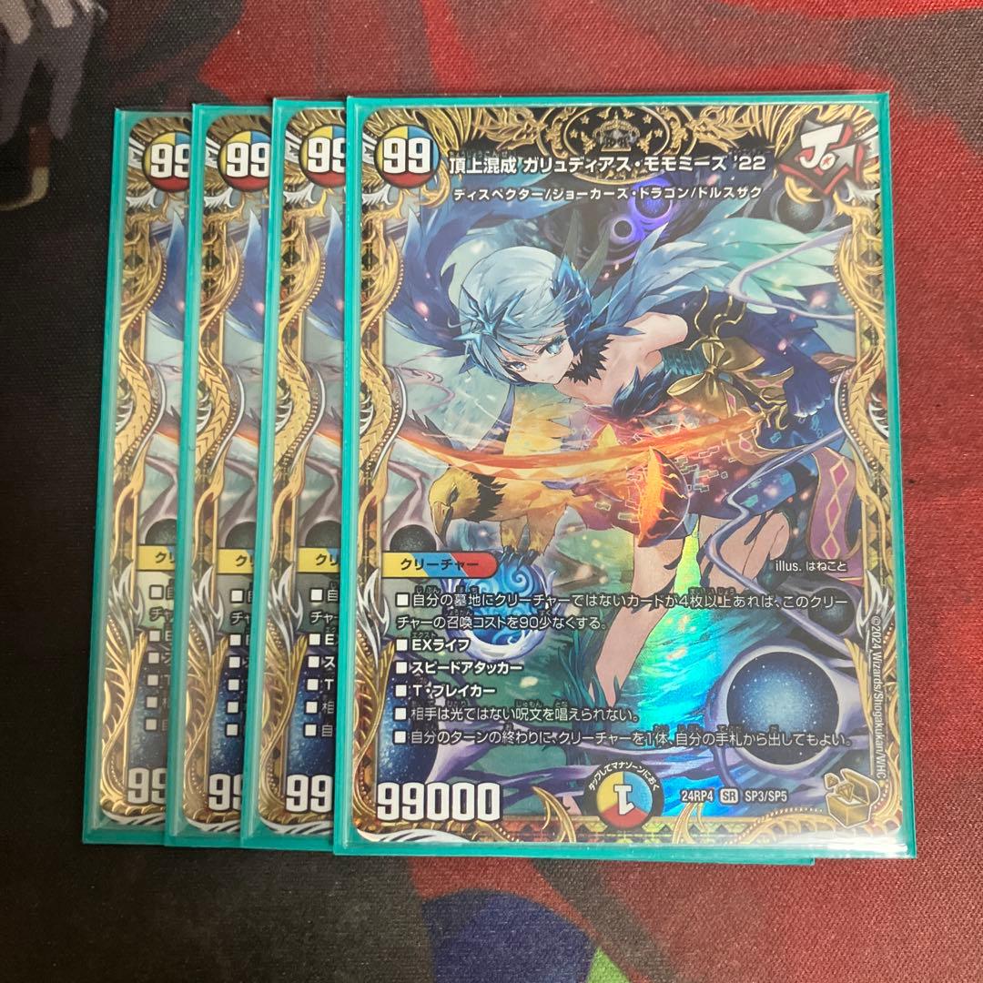 ガリュディアスモモミーズ