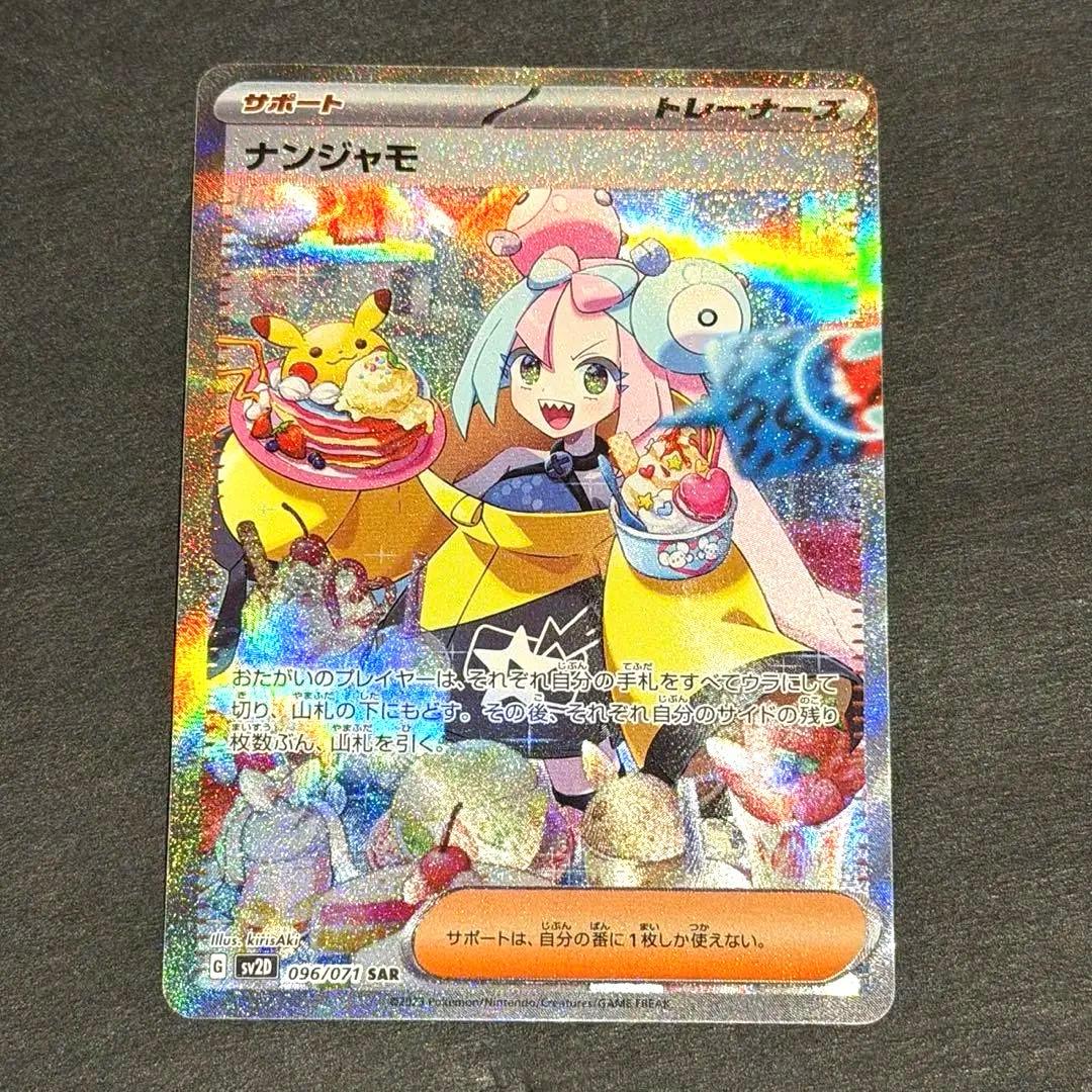 ポケモンカード ナンジャモsar クレイバースト