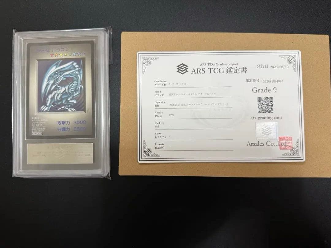 遊戯王　青眼の白龍　ARS9 B・E・Wドラゴン(モンスターカプセル)
