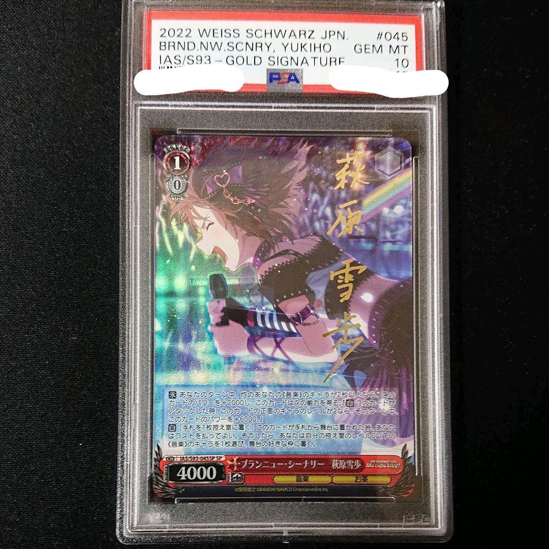 ブランニュー・シーナリー 萩原雪歩  sp 箱押しサイン psa10