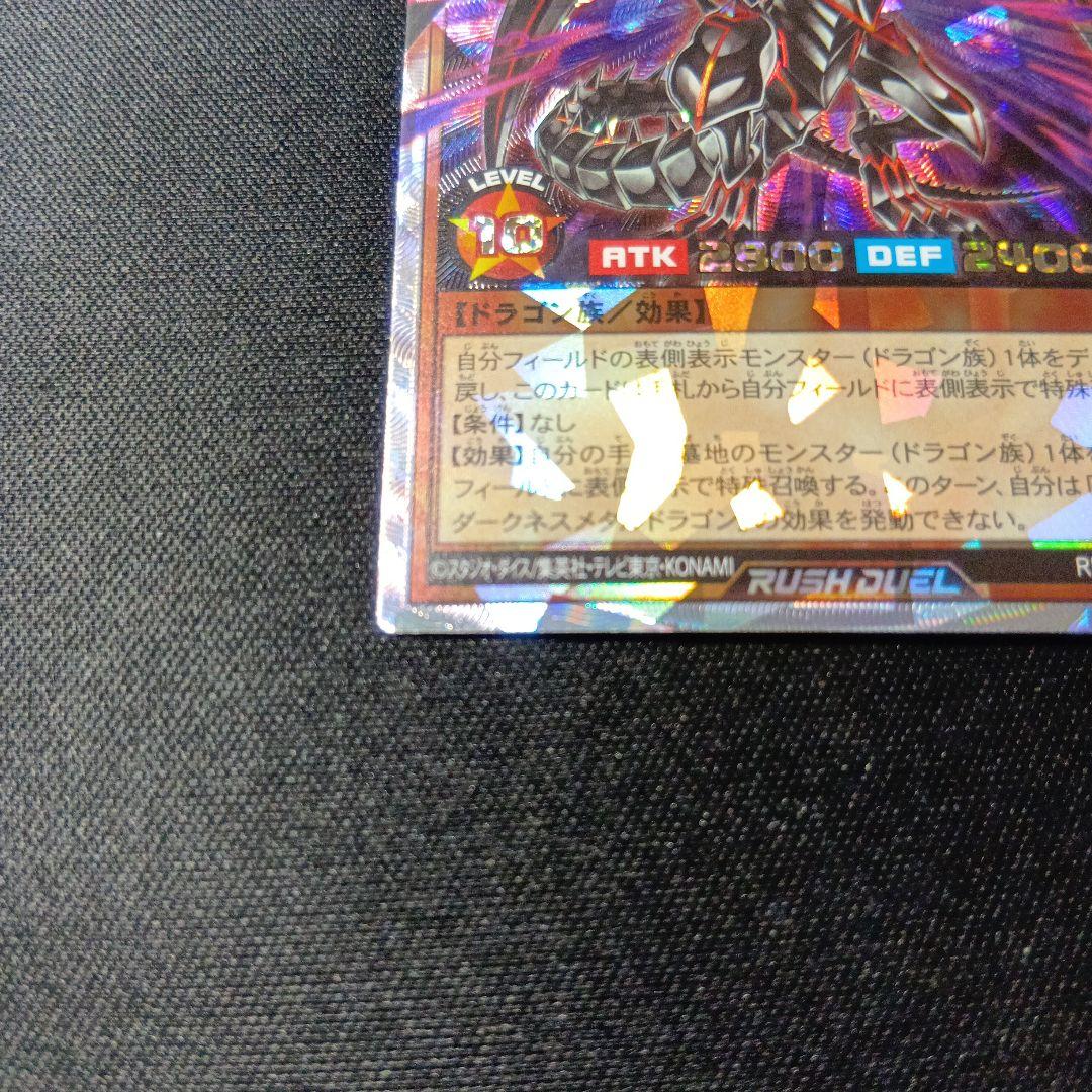 遊戯王　ラッシュデュエル　レッドアイズダークネスメタルドラゴン　オーバーラッシュ