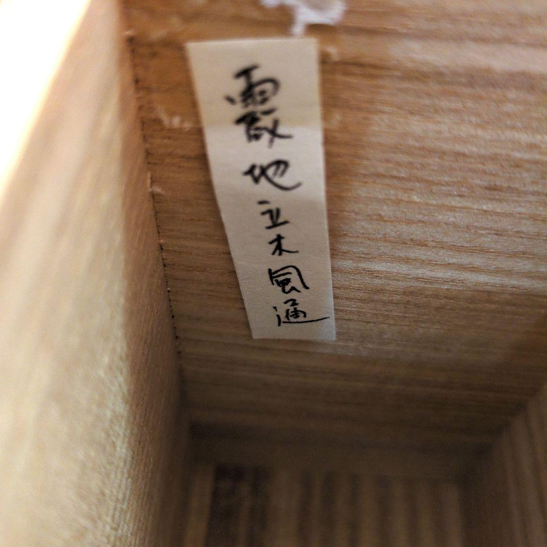 茶道具　茶入　耳つき　美濃伊賀　美濃光寿　霰地立木風通（巾着）