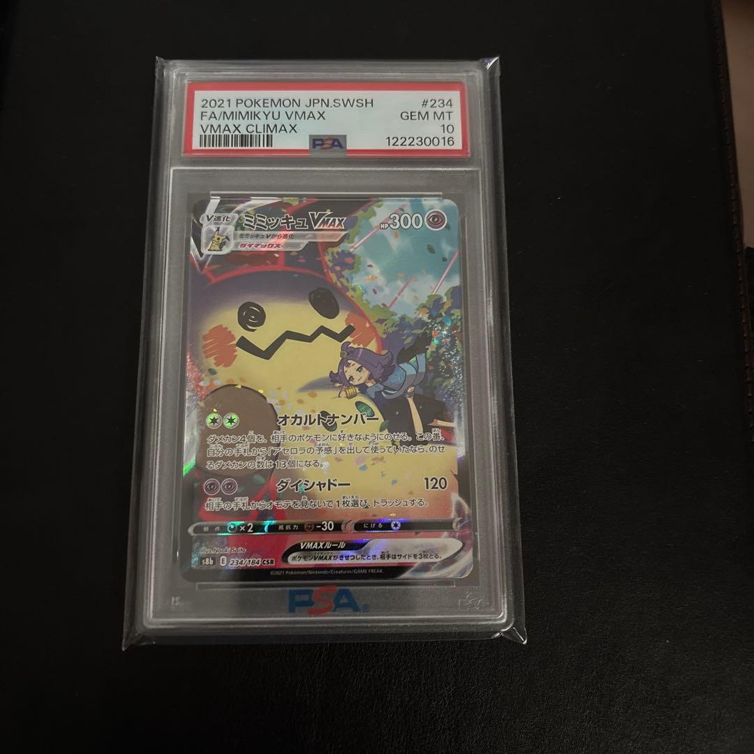 ミミッキュ Vmax car PSA10