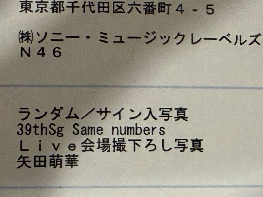 a*u様 乃木坂矢田萌華プレミアム生写真サイン入り
