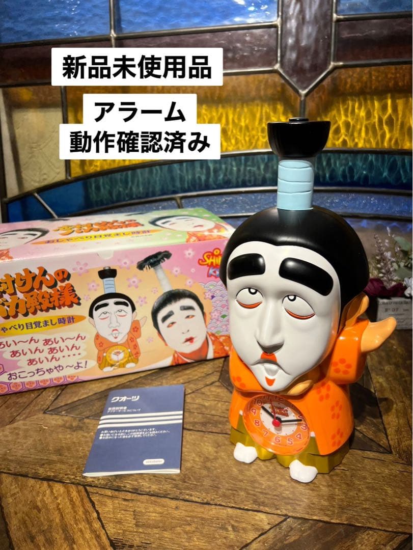 新品 未使用 志村けん バカ殿 目覚まし時計 希少