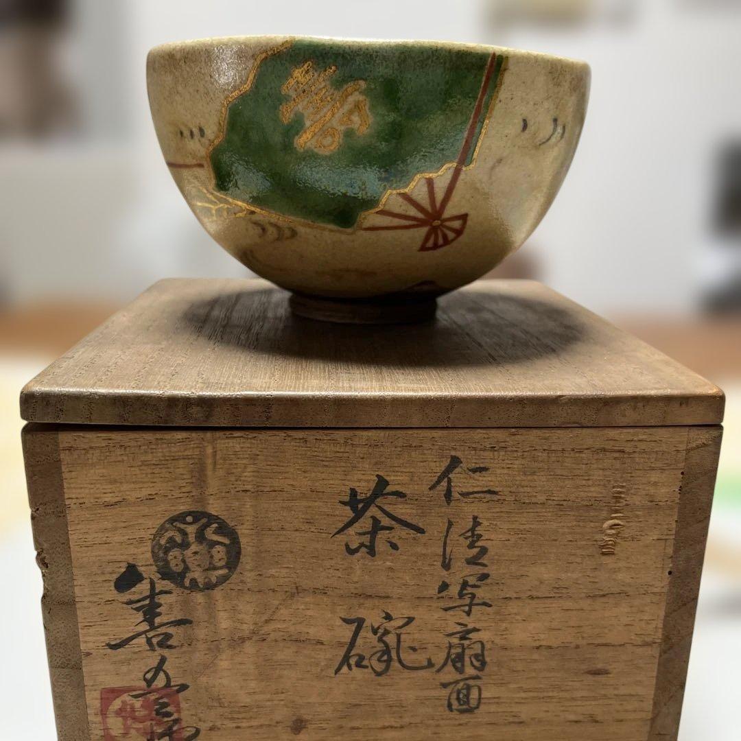 茶碗　仁清写扇面　永楽善五郎作　共桐箱　箱書有 時代物　希少な茶碗　レア茶道具