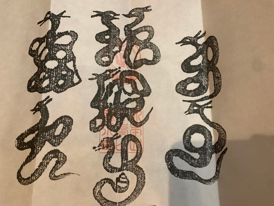 洞川龍泉寺　八大龍王　牛玉宝印（本摺）