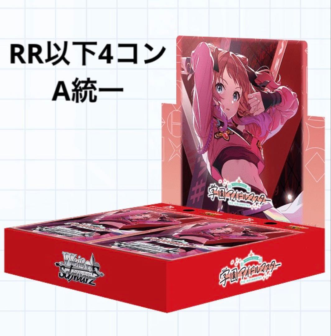 WS/学園アイドルマスター /RR以下4コン/ヴァイスシュヴァルツ/A統一