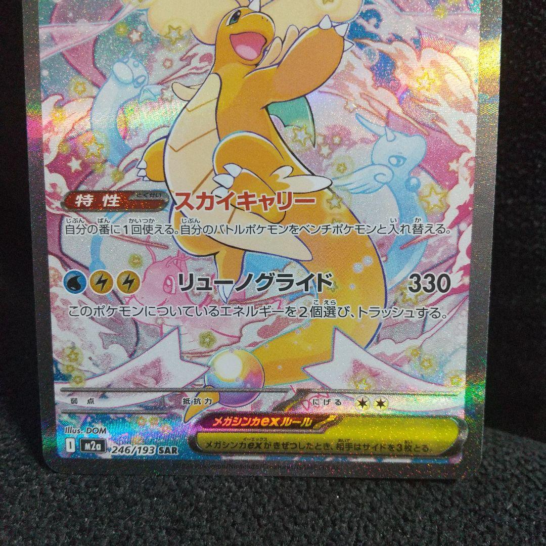 美品メガカイリューEX HP370 SAR