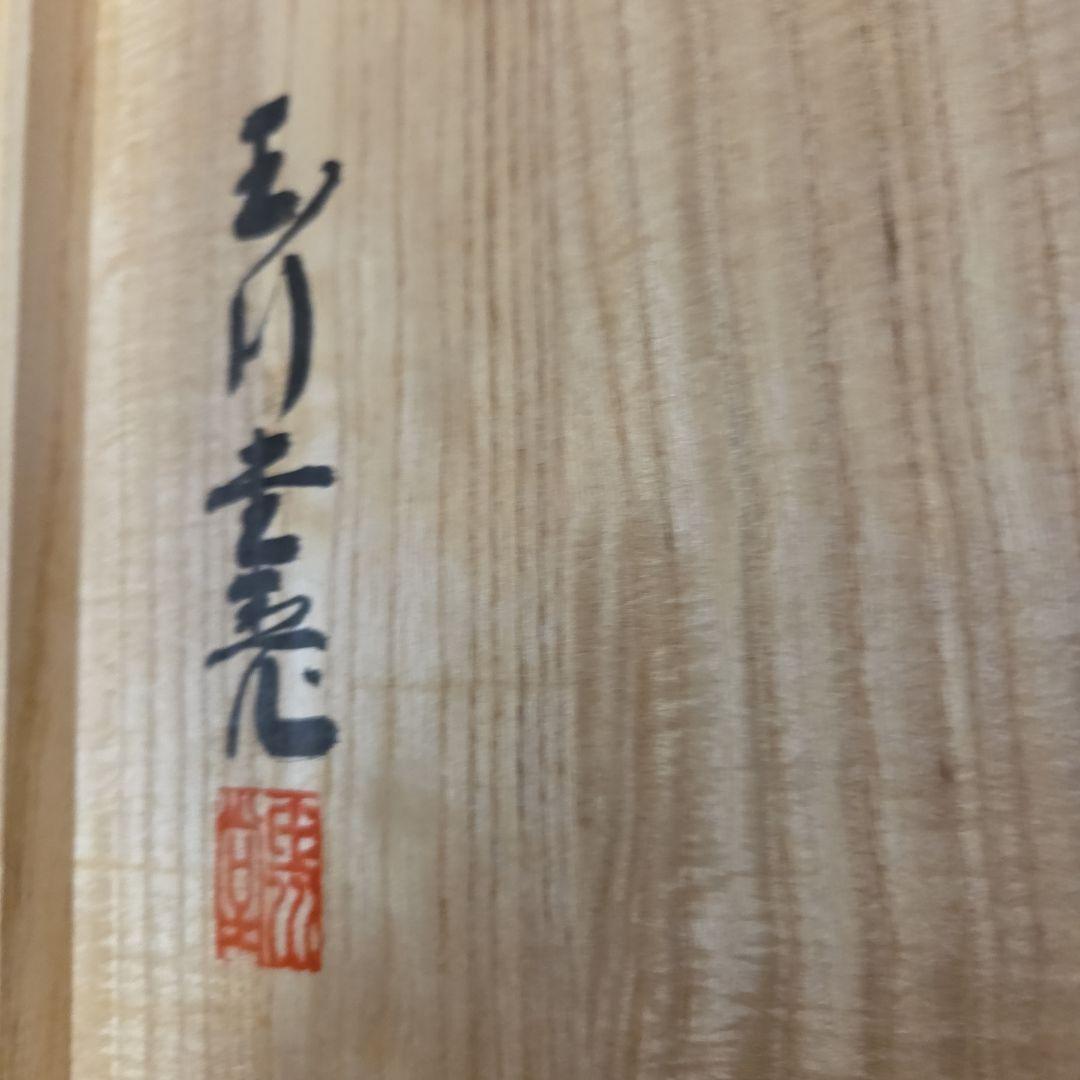 鎚起銅器　燕玉川堂　飾り皿　良寛読書　共箱付属　未使用品美品