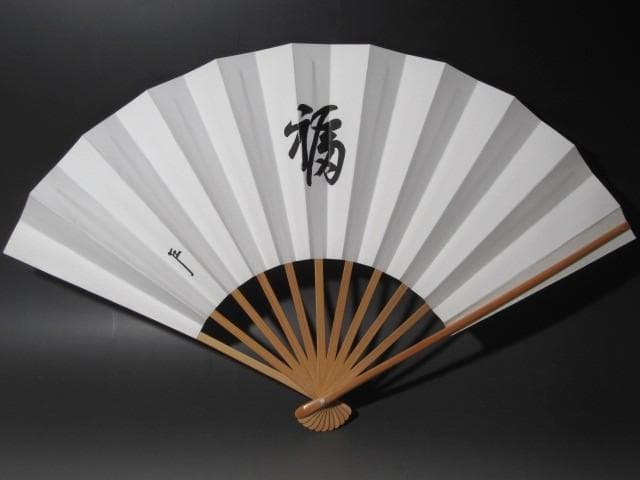 ★　即中斎筆　寿栄廣（扇）　福寿★x522