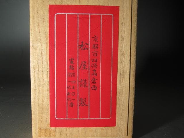 ★　即中斎筆　寿栄廣（扇）　福寿★x522