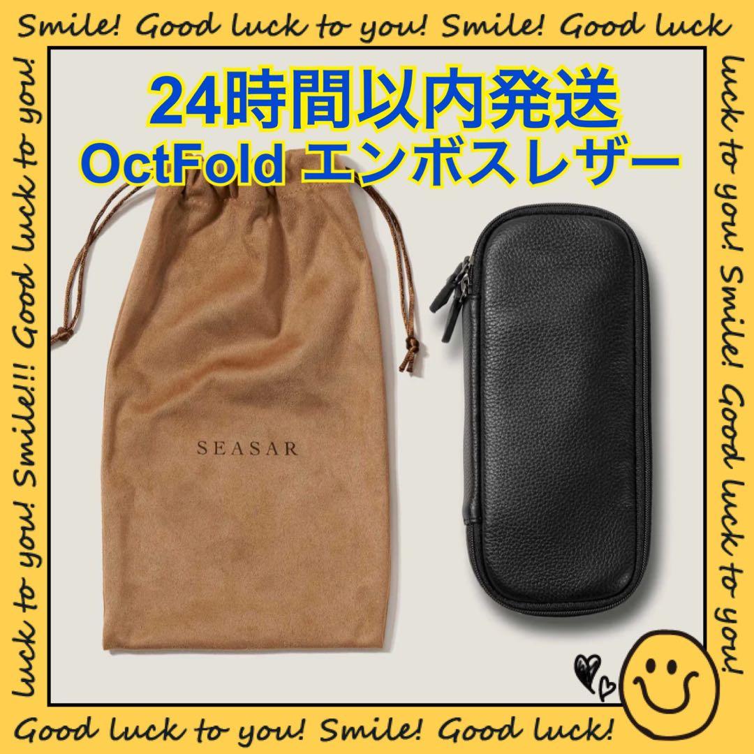 【24時間以内発送】しーさー OctFold ペンケース エンボスレザー