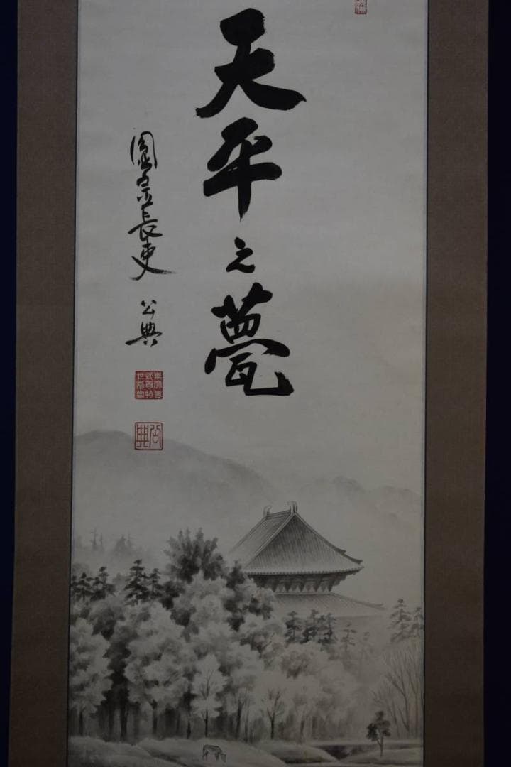 真作/東大寺管長/北河原公典/大平之夢/桐共箱付/布袋屋掛軸HD-938