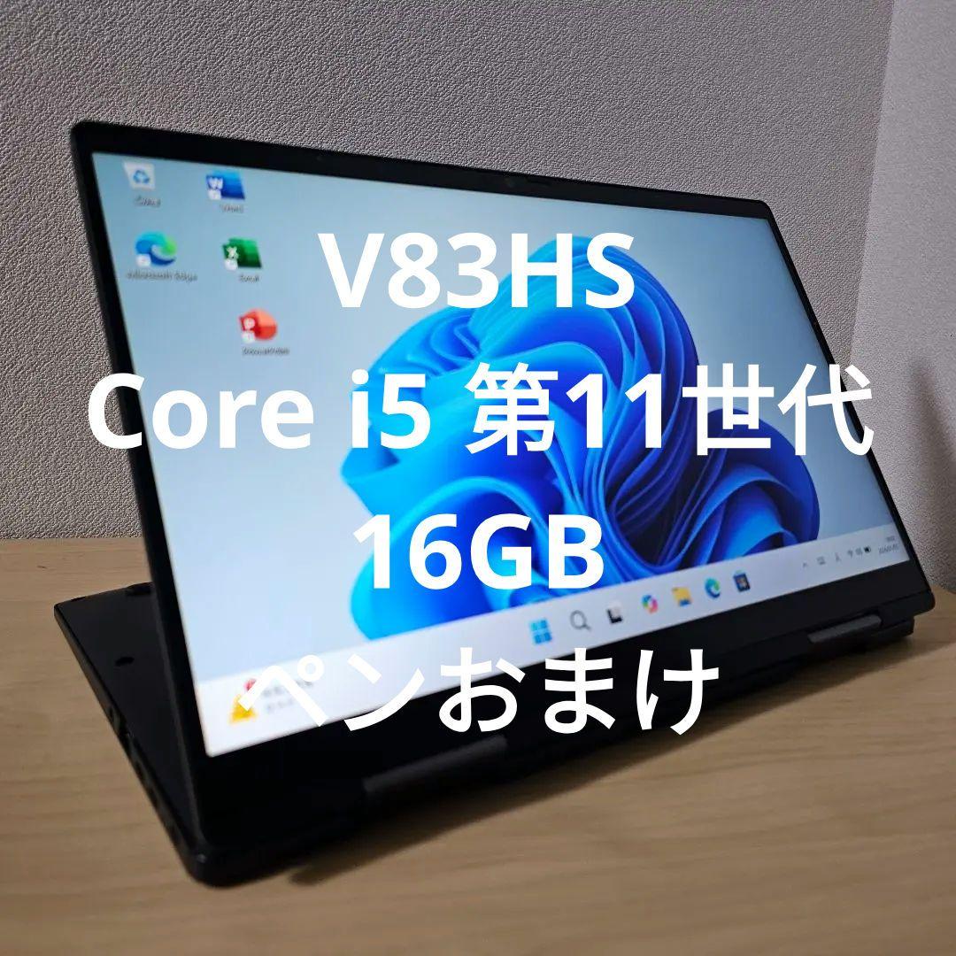 V83HS／ Core i5 第11世代／16GB／タッチパネル／ペンおまけ