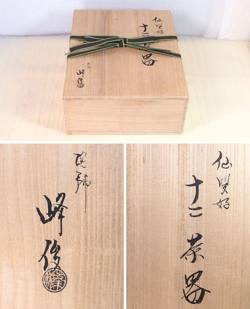 【美品】仙叟好 十二茶器 塗師:坂田峰俊 真塗 棗/薄茶器/茶入 裏千家 茶道具