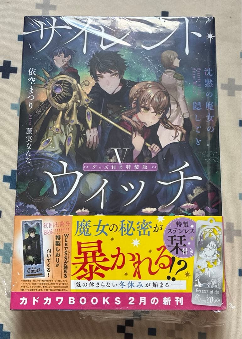 サイレント・ウィッチ 沈黙の魔女の隠しごと　5巻　特装版 ステンレスしおり